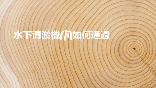 水下清淤機(jī)如何通過(guò)清淤技術(shù)提升水質(zhì)與生態(tài)環(huán)境的最終效果？